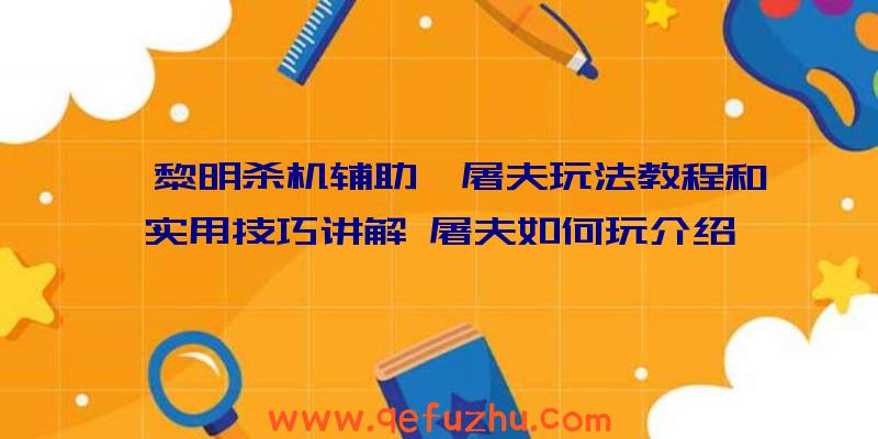 《黎明杀机辅助》屠夫玩法教程和实用技巧讲解